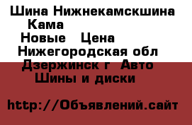 Шина Нижнекамскшина Кама-217 175/70 R13 82H Новые › Цена ­ 1 390 - Нижегородская обл., Дзержинск г. Авто » Шины и диски   